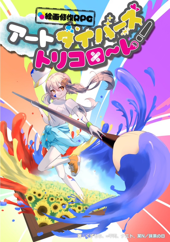 絵画修復RPG アートダイバーズ・トリコローレ ルールブック
