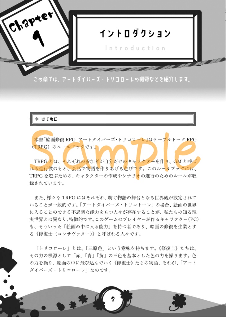 絵画修復RPG アートダイバーズ・トリコローレ ルールブック