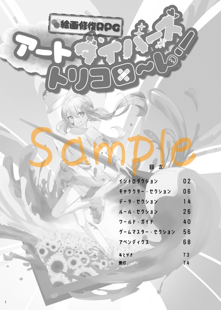 絵画修復RPG アートダイバーズ・トリコローレ ルールブック