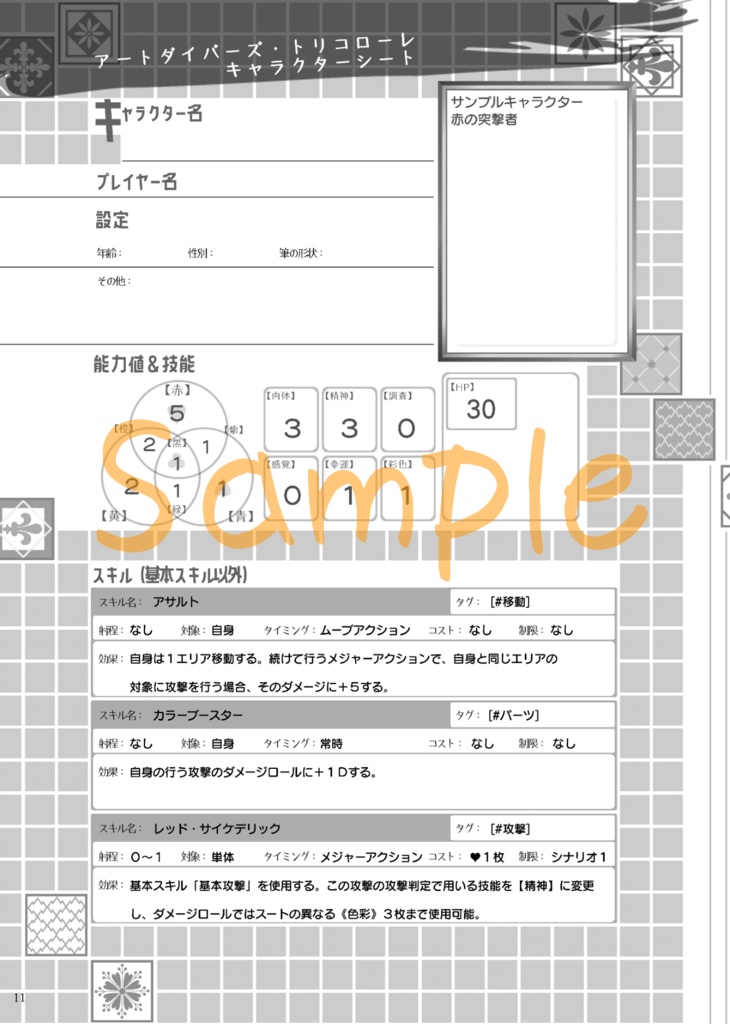 絵画修復RPG アートダイバーズ・トリコローレ ルールブック