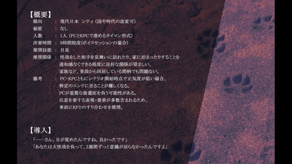 【CoC(第6版)シナリオ】獣象(けだものかたどり)