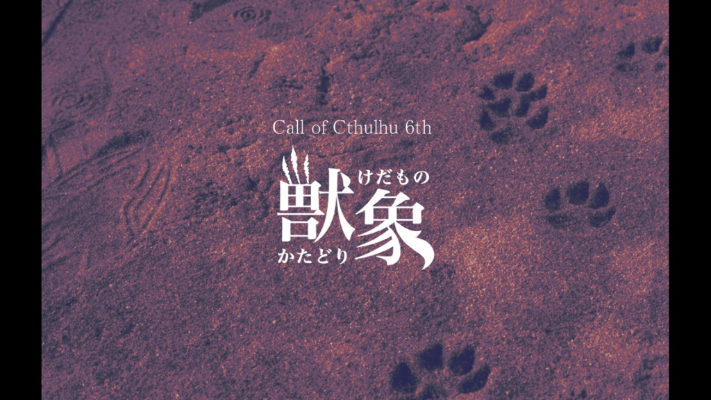 【CoC(第6版)シナリオ】獣象(けだものかたどり)