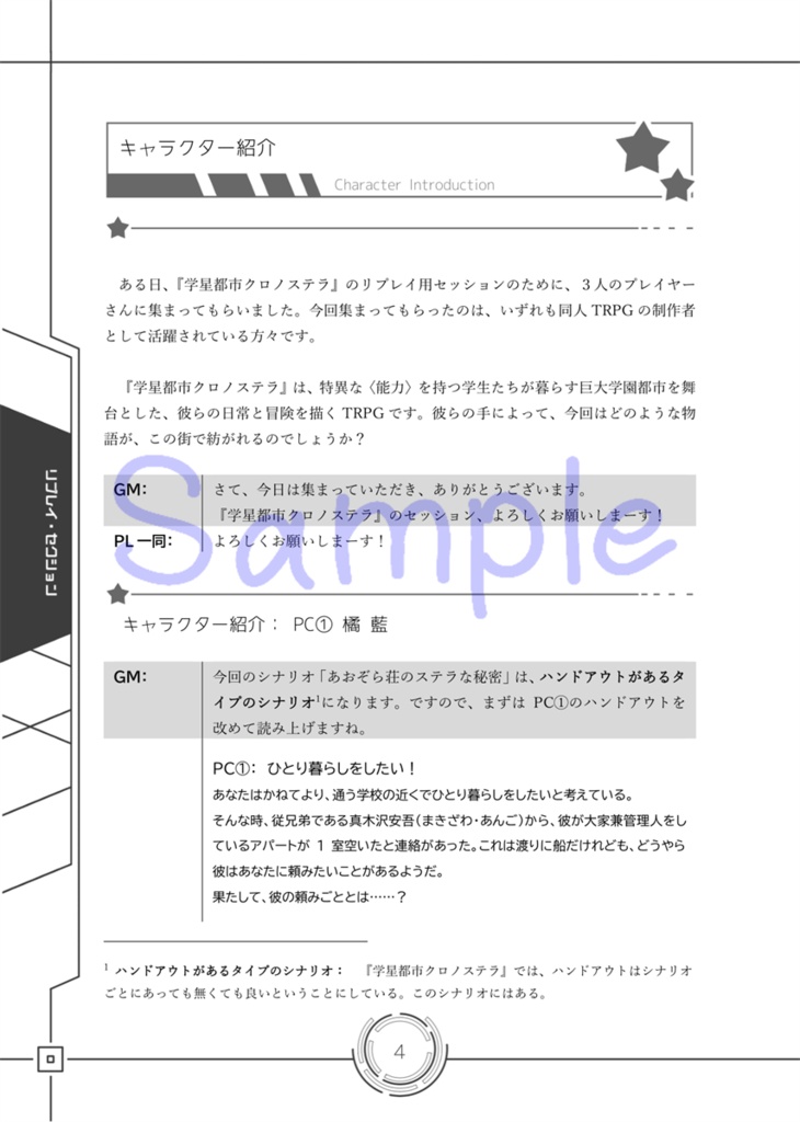 能力と異世界が彩る学園RPG 学星都市クロノステラ リプレイ あおぞら荘のステラな秘密