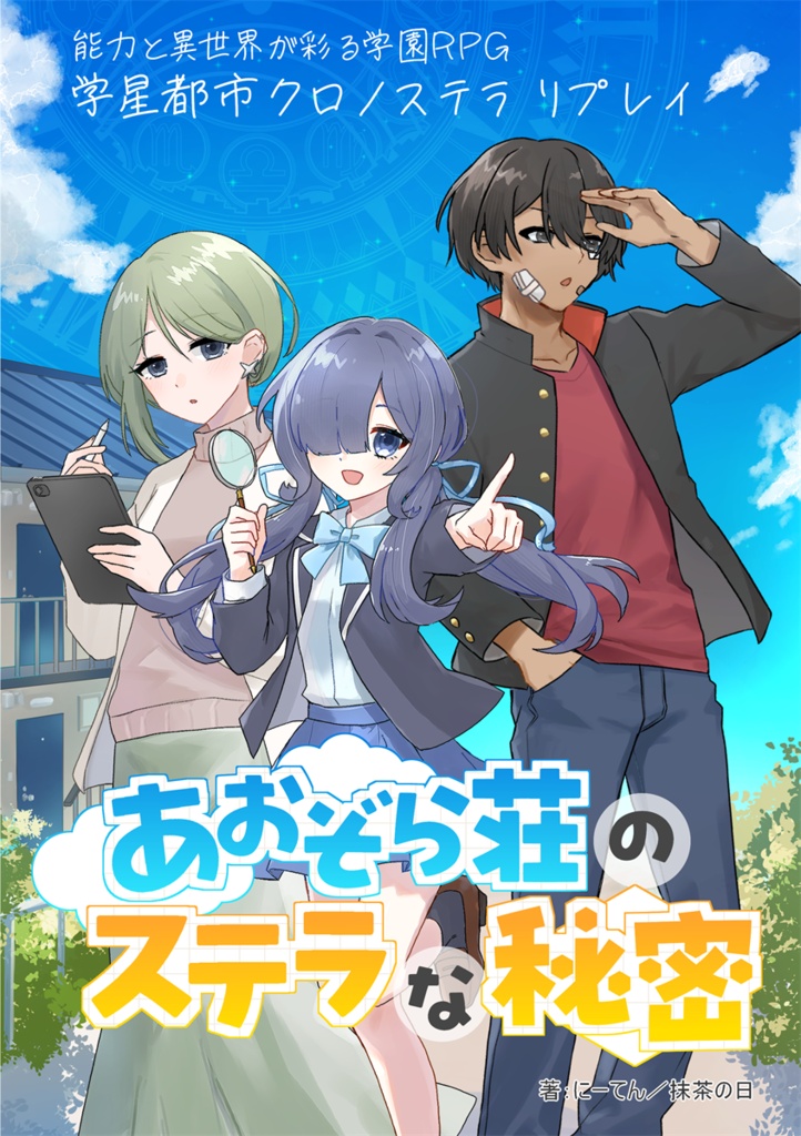 能力と異世界が彩る学園RPG　学星都市クロノステラ　リプレイ　あおぞら荘のステラな秘密