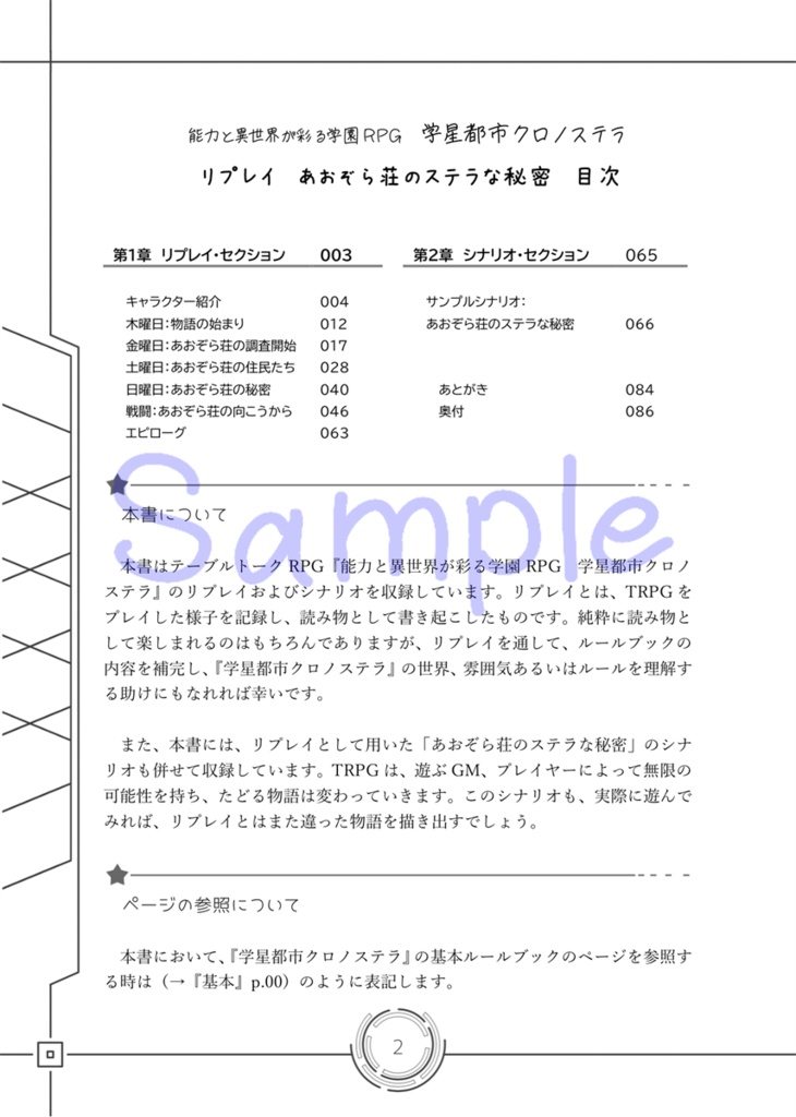 能力と異世界が彩る学園RPG 学星都市クロノステラ リプレイ あおぞら荘のステラな秘密