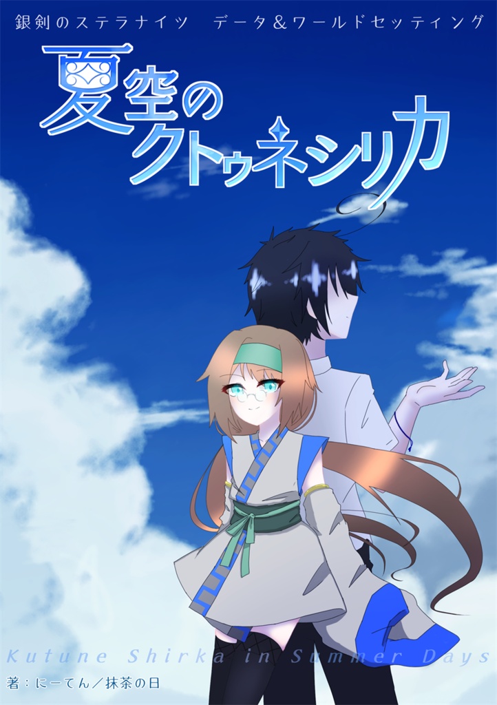 【銀剣のステラナイツ データ&ワールドセッティング】夏空のクトゥネシリカ