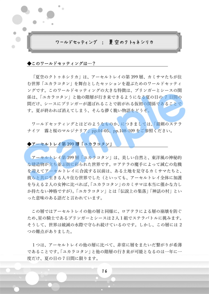 【銀剣のステラナイツ データ&ワールドセッティング】夏空のクトゥネシリカ