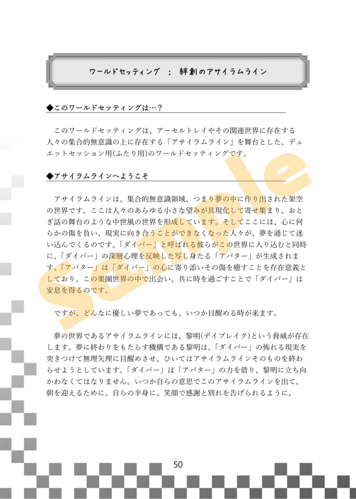 【銀剣のステラナイツ データ&ワールドセッティング】迷宮のリメインライト