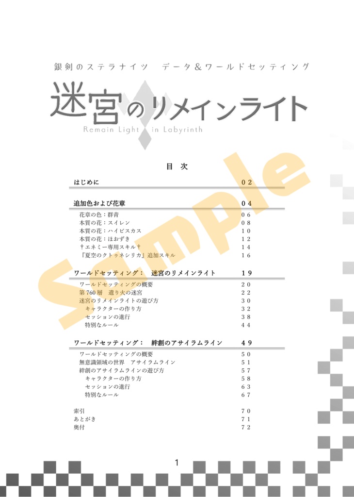【銀剣のステラナイツ データ&ワールドセッティング】迷宮のリメインライト