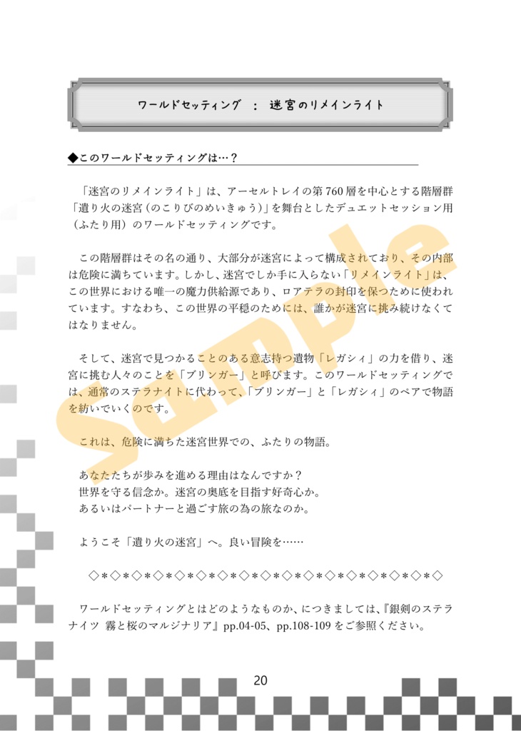【銀剣のステラナイツ データ&ワールドセッティング】迷宮のリメインライト