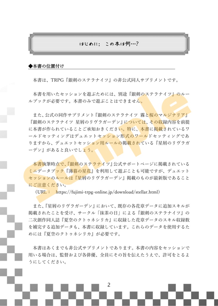 【銀剣のステラナイツ データ&ワールドセッティング】迷宮のリメインライト