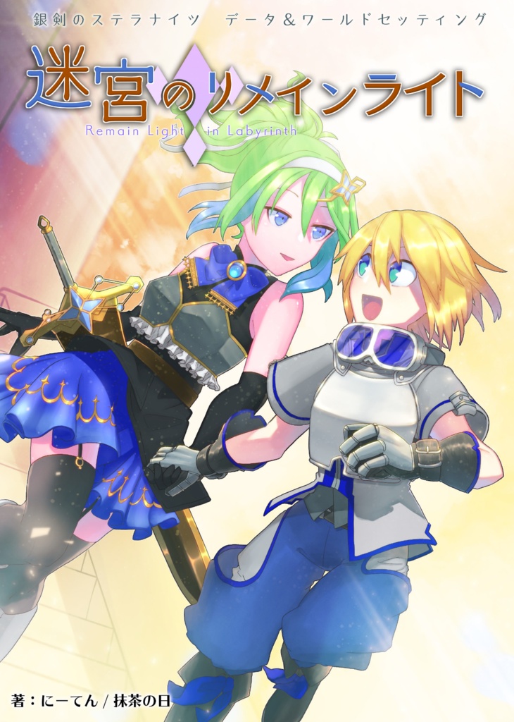 【銀剣のステラナイツ　データ＆ワールドセッティング】迷宮のリメインライト