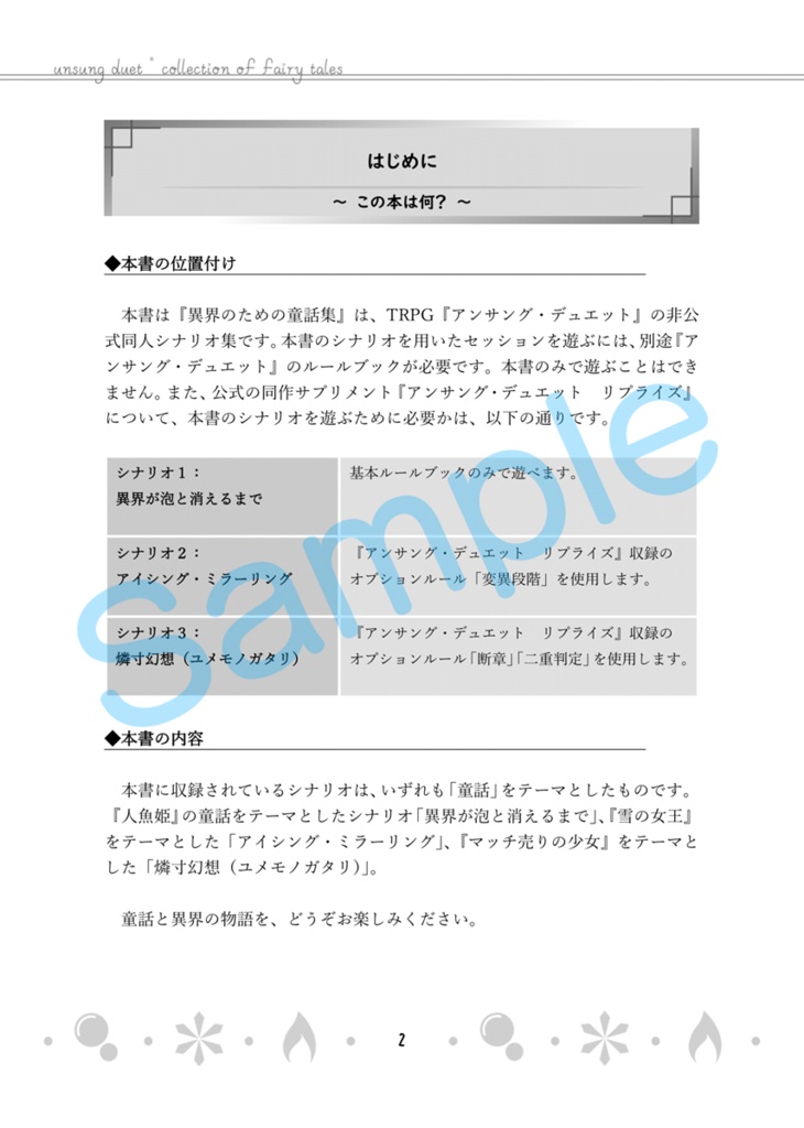 【アンサング・デュエット シナリオ集】異界のための童話集