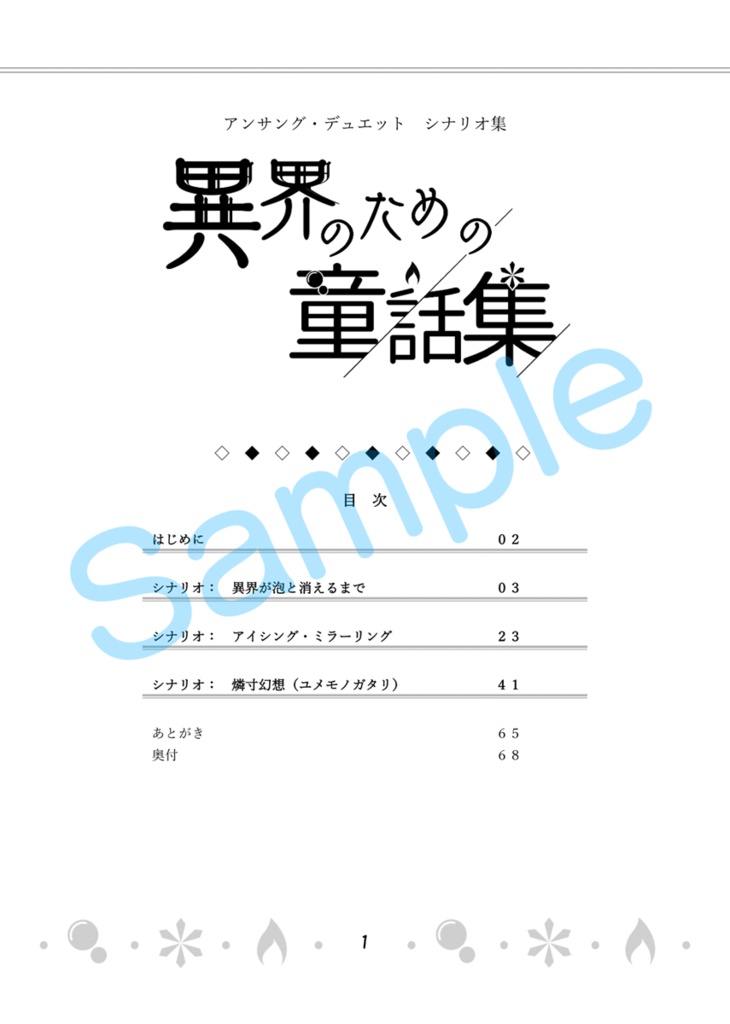 【アンサング・デュエット シナリオ集】異界のための童話集