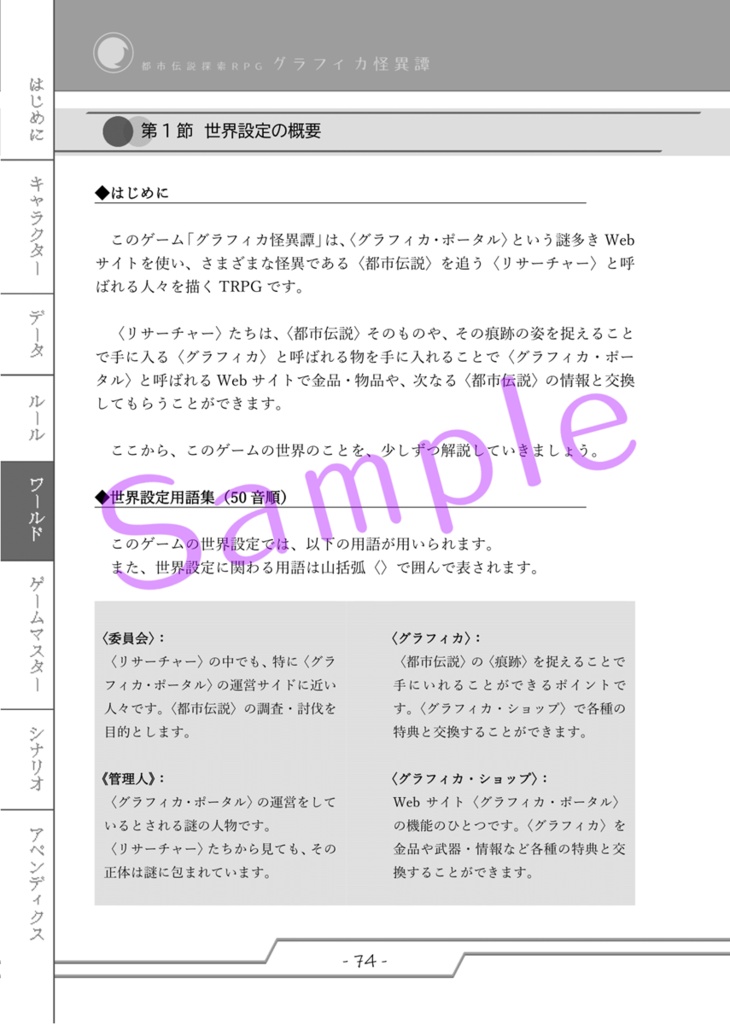 都市伝説探索RPG グラフィカ怪異譚 ルールブック