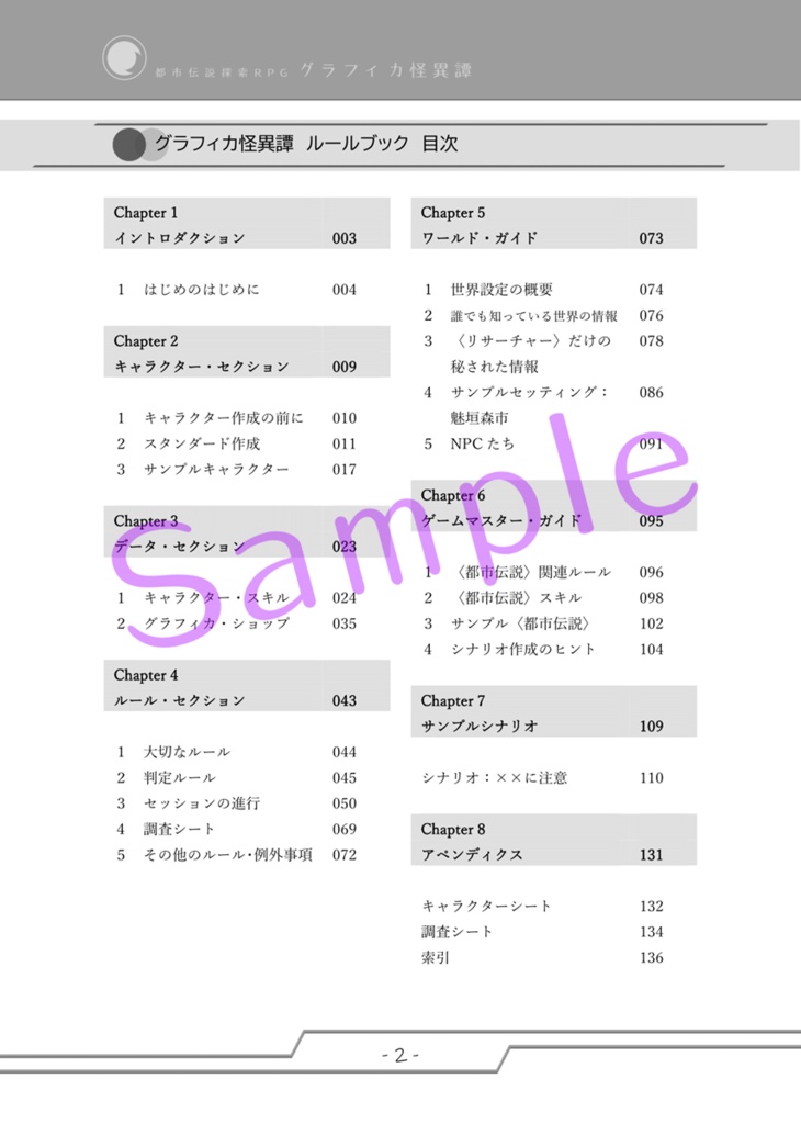 都市伝説探索RPG グラフィカ怪異譚 ルールブック
