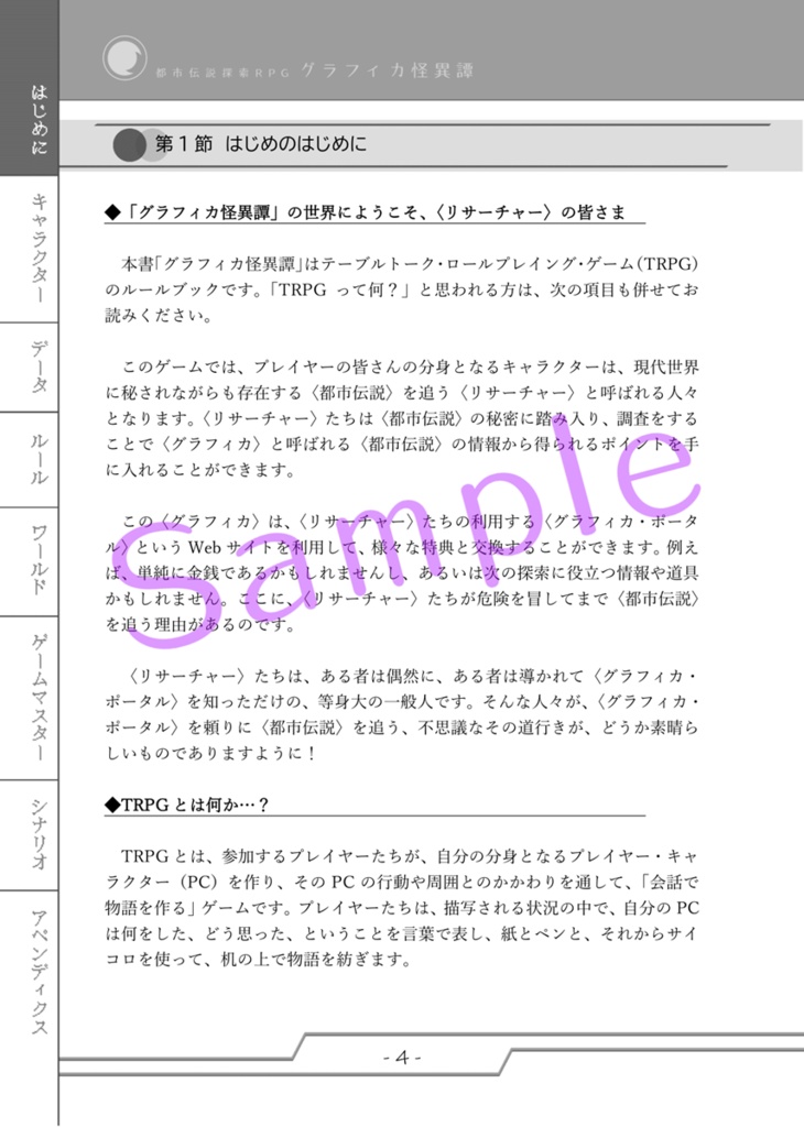 都市伝説探索RPG グラフィカ怪異譚 ルールブック
