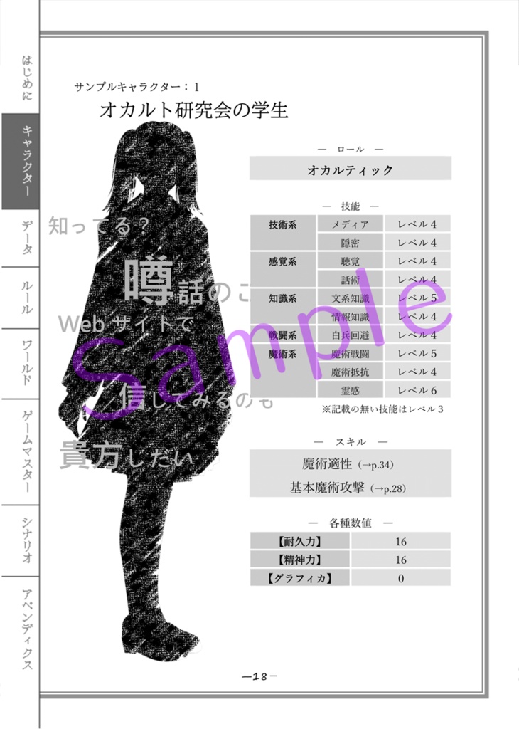 都市伝説探索RPG グラフィカ怪異譚 ルールブック