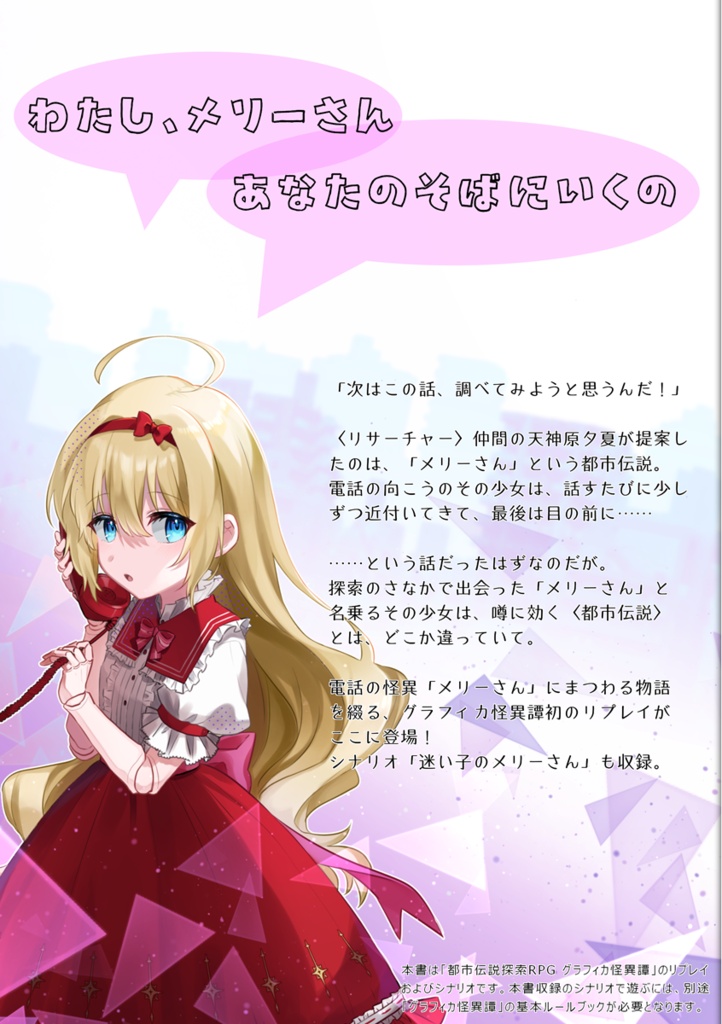 都市伝説探索RPG グラフィカ怪異譚 リプレイ 迷い子のメリーさん