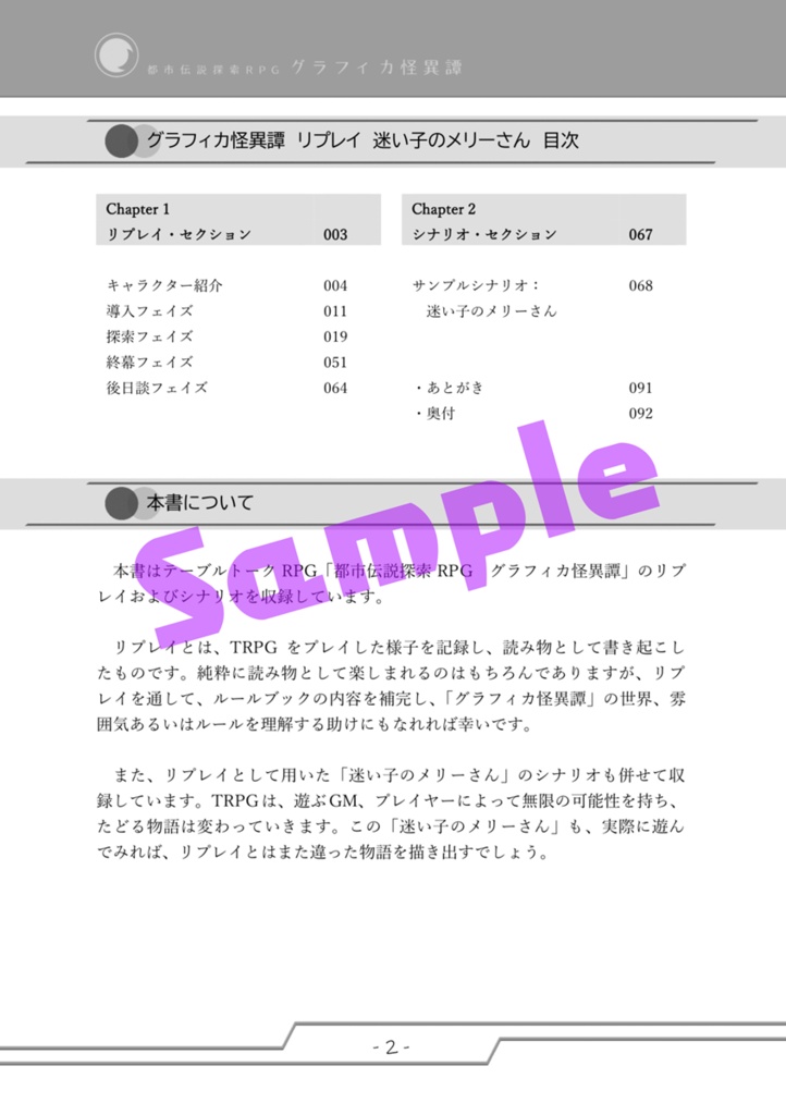 都市伝説探索RPG グラフィカ怪異譚 リプレイ 迷い子のメリーさん