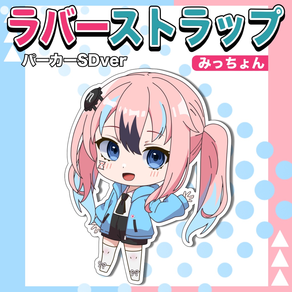 みっちょんパーカーSDラバーストラップ