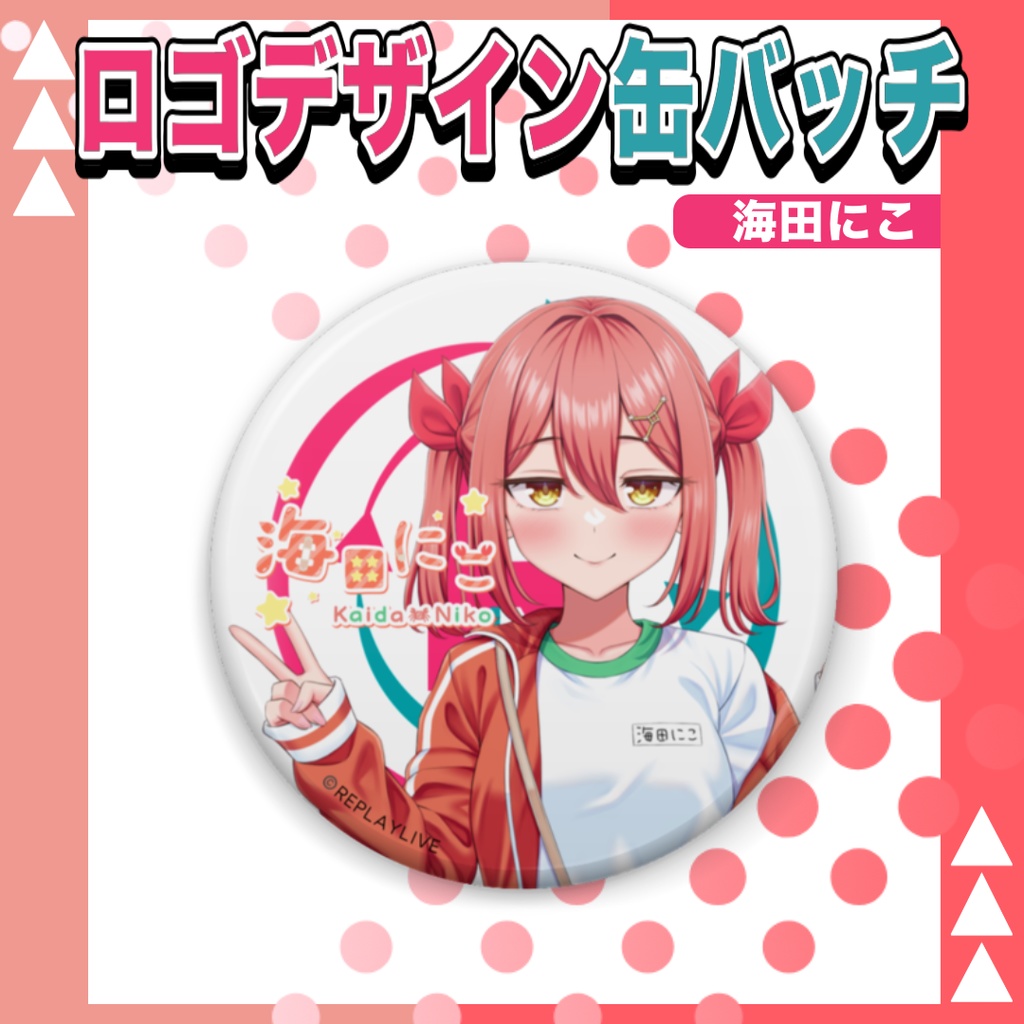 海田にこロゴデザイン缶バッチ