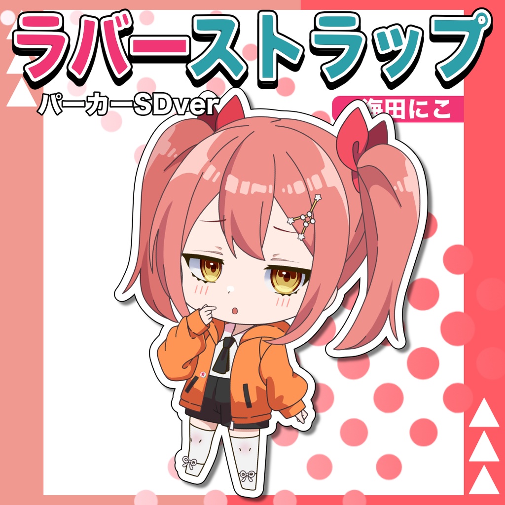 海田にこパーカーSDラバーストラップ