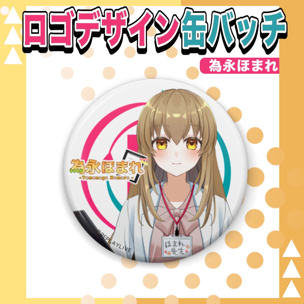 為永ほまれロゴデザイン缶バッチ