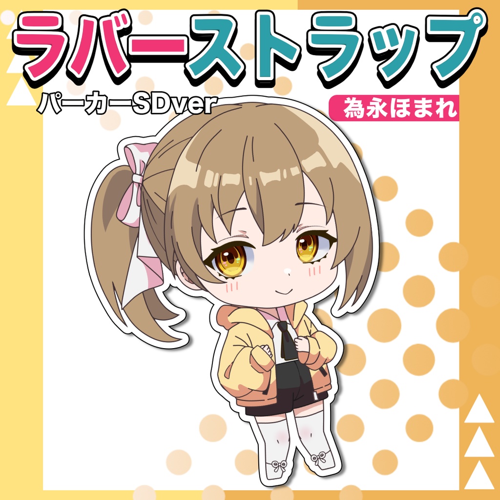 為永ほまれパーカーSDラバーストラップ