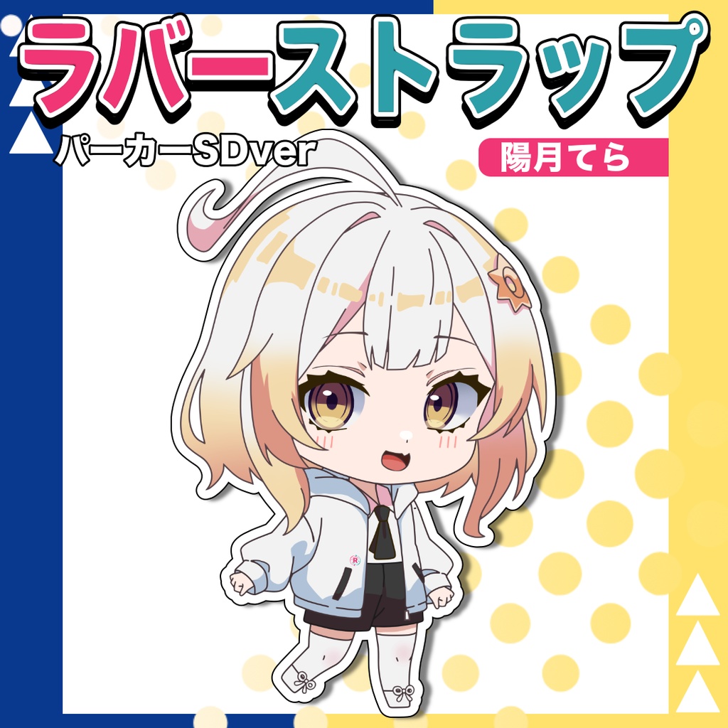 陽月てらパーカーSDラバーストラップ