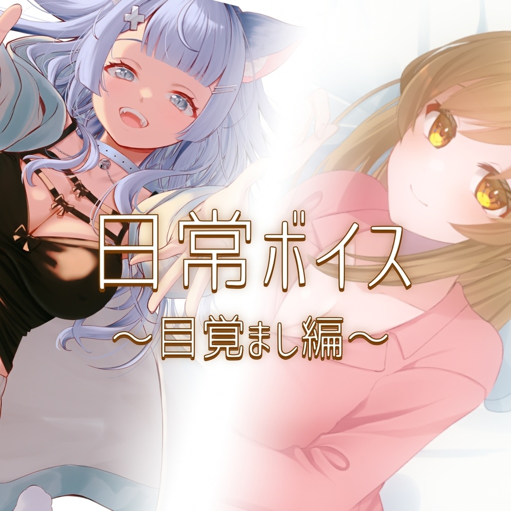 りぷらい！日常ボイス 目覚まし編