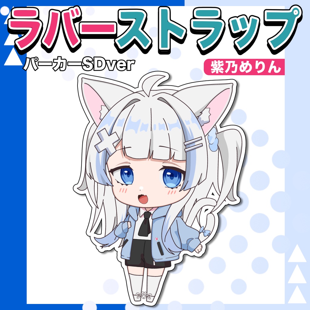 紫乃めりんパーカーSDラバーストラップ