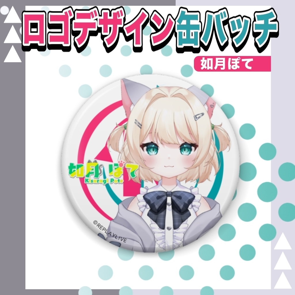 如月ぽてロゴデザイン缶バッチ