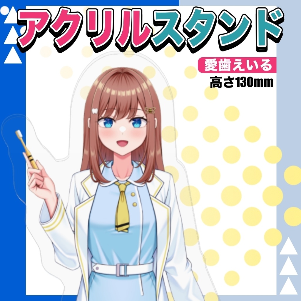 愛歯えいるグッズリニューアル記念！初期立ち絵アクリルスタンド