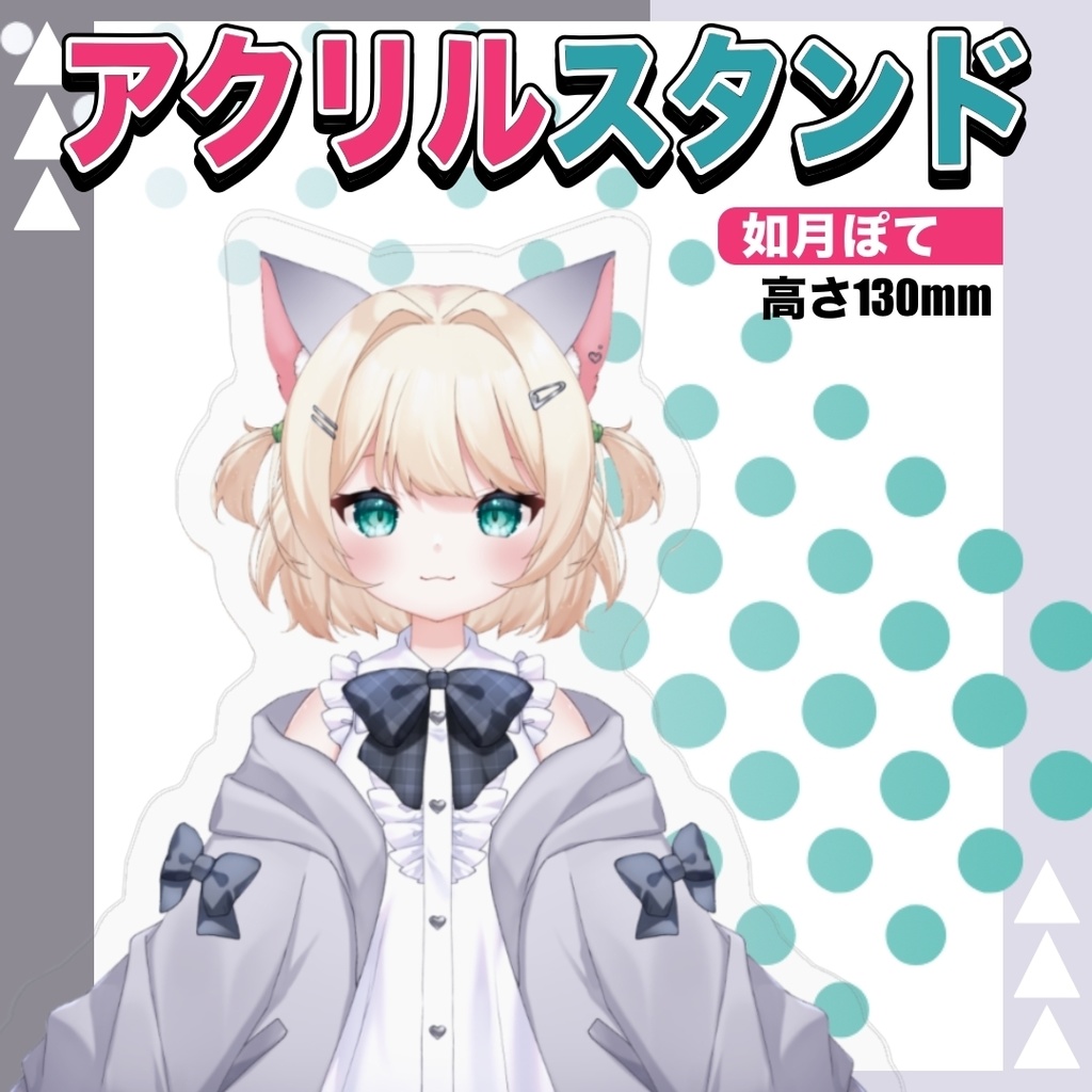 如月ぽてグッズリニューアル記念！初期立ち絵アクリルスタンド