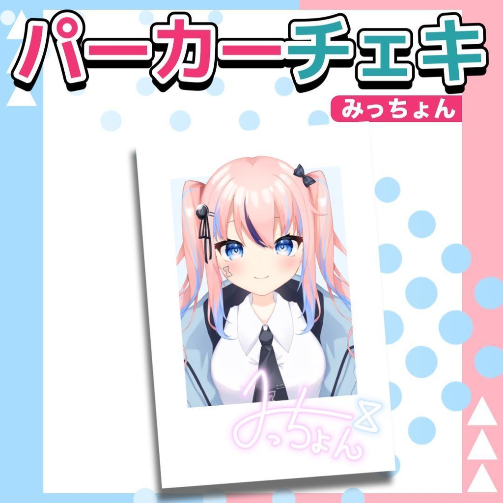 みっちょんパーカーチェキ