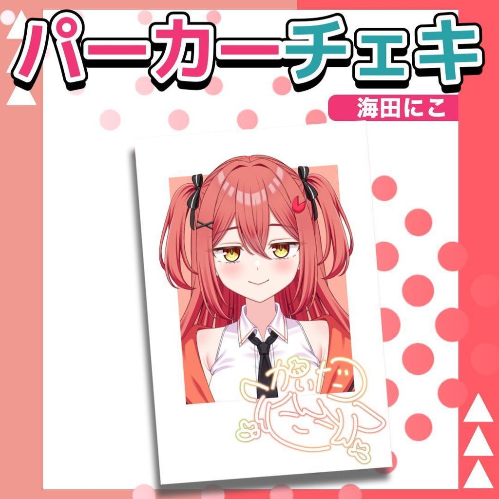 海田にこパーカーチェキ