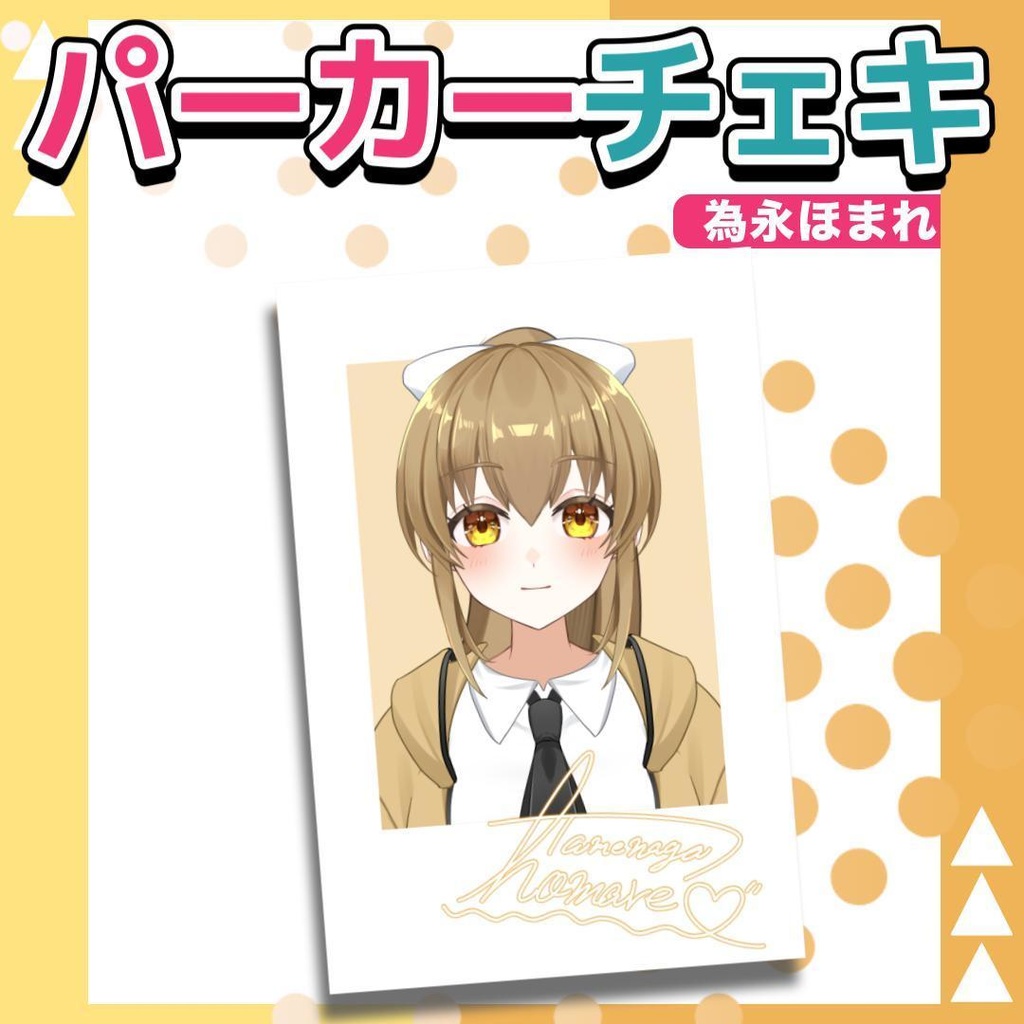 為永ほまれ パーカーチェキ