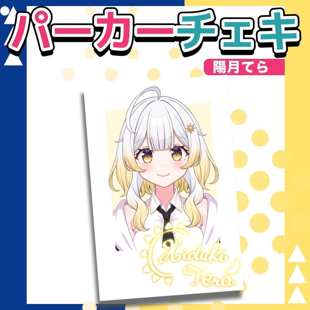 陽月てらパーカーチェキ