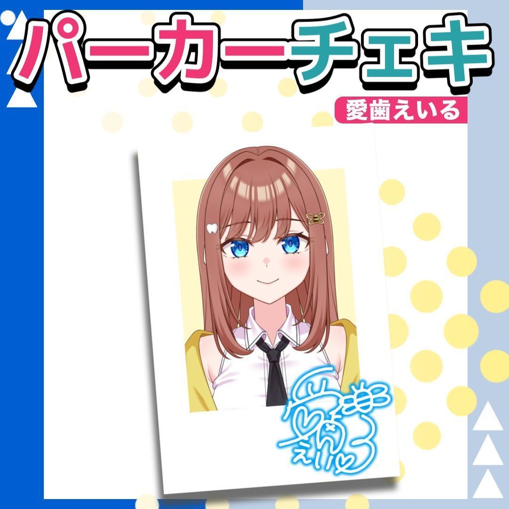 愛歯えいるパーカーチェキ