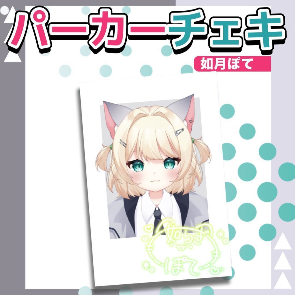 如月ぽてパーカーチェキ