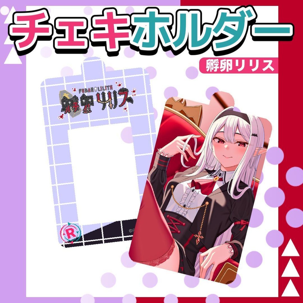 孵卵リリスオリジナルチェキホルダー