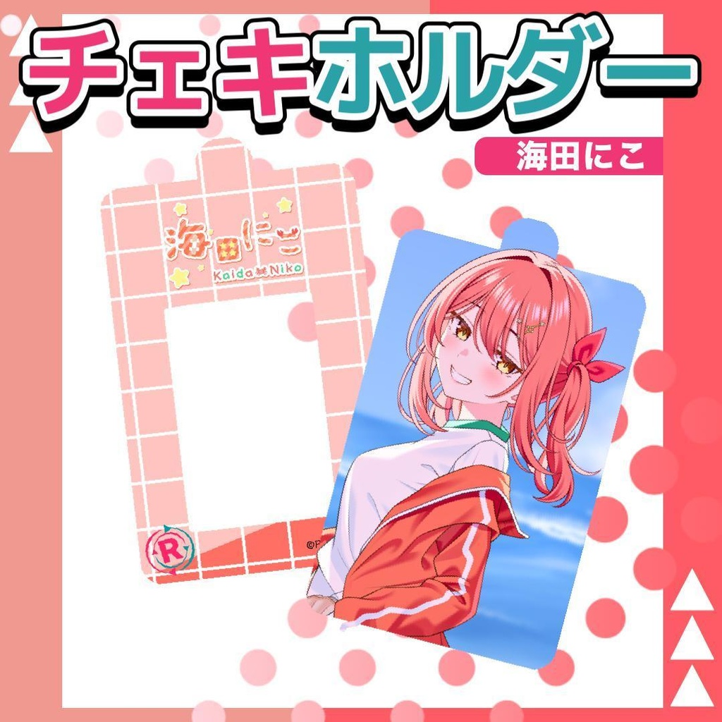海田にこオリジナルチェキホルダー