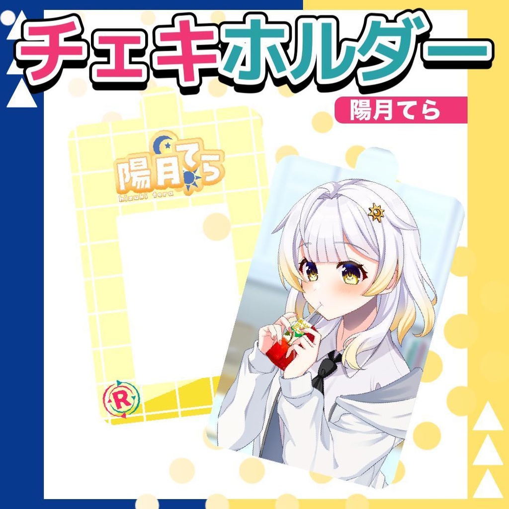 陽月てらチェキホルダー