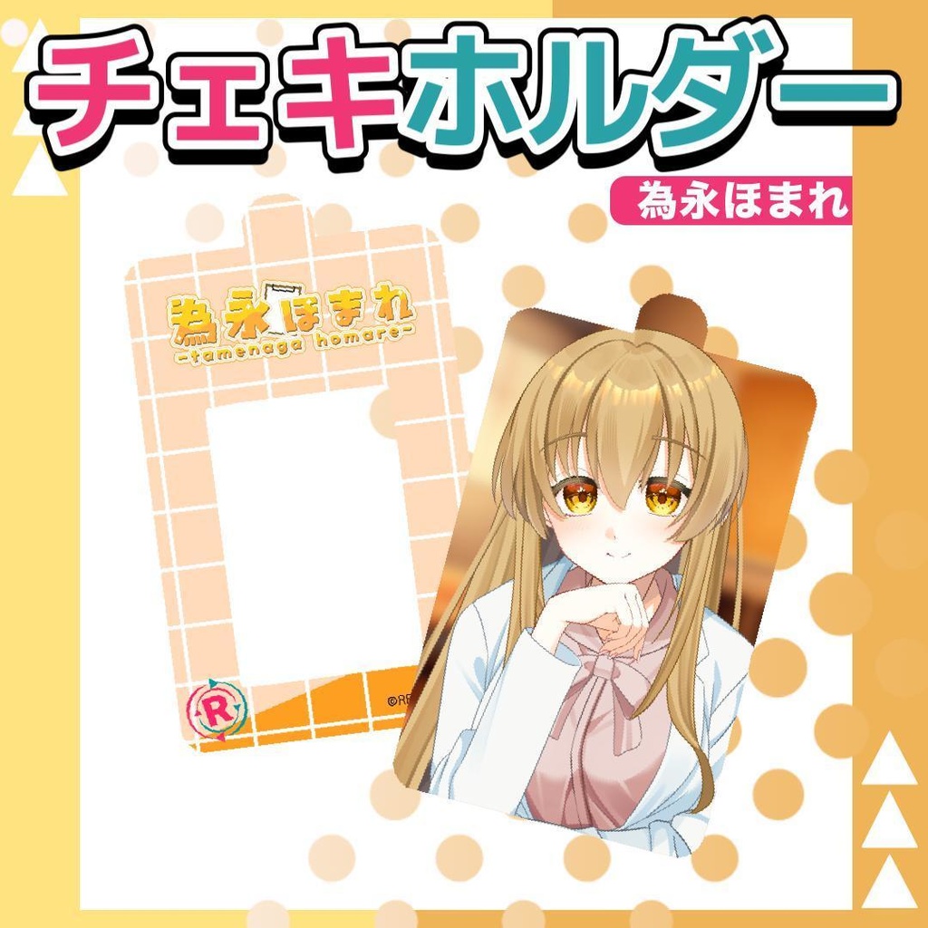 為永ほまれオリジナルチェキホルダー