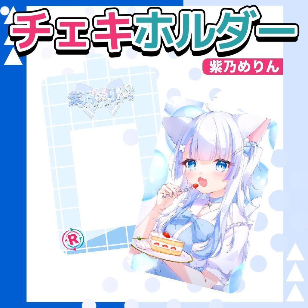 紫乃めりん。オリジナルチェキホルダー