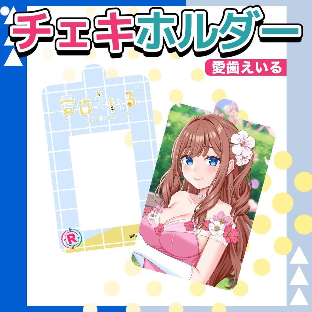 愛歯えいるオリジナルチェキホルダー