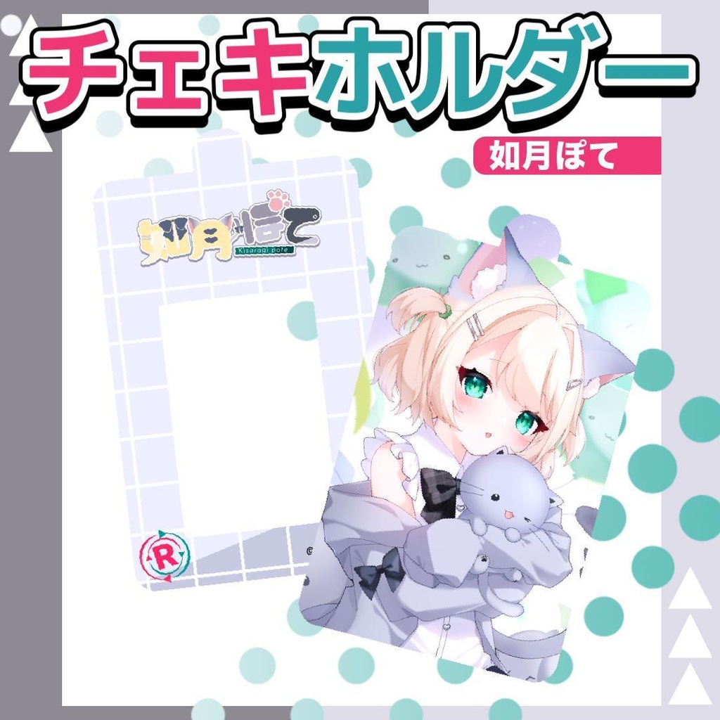 如月ぽてオリジナルチェキホルダー