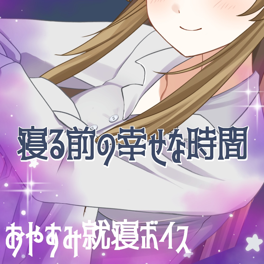 りぷらい!日常ボイス おやすみ編