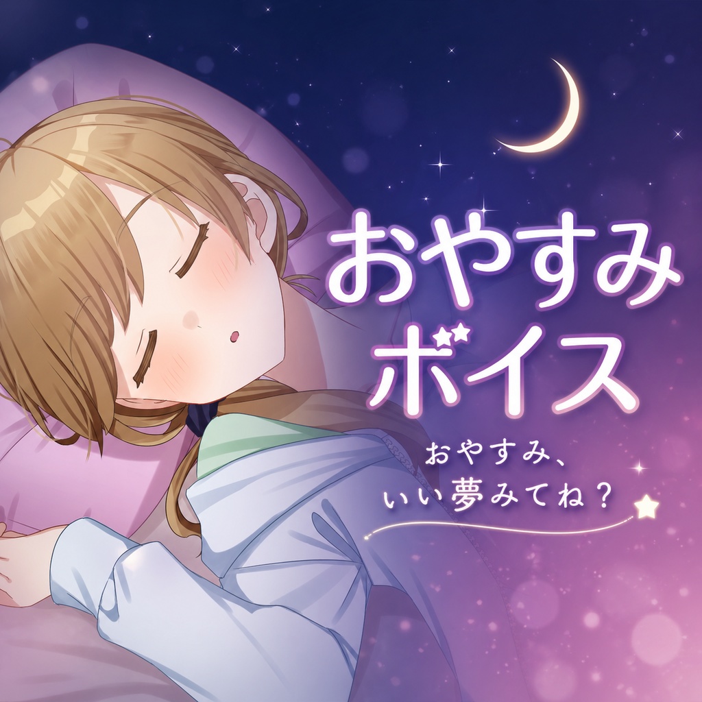りぷらい！日常ボイス おやすみ編